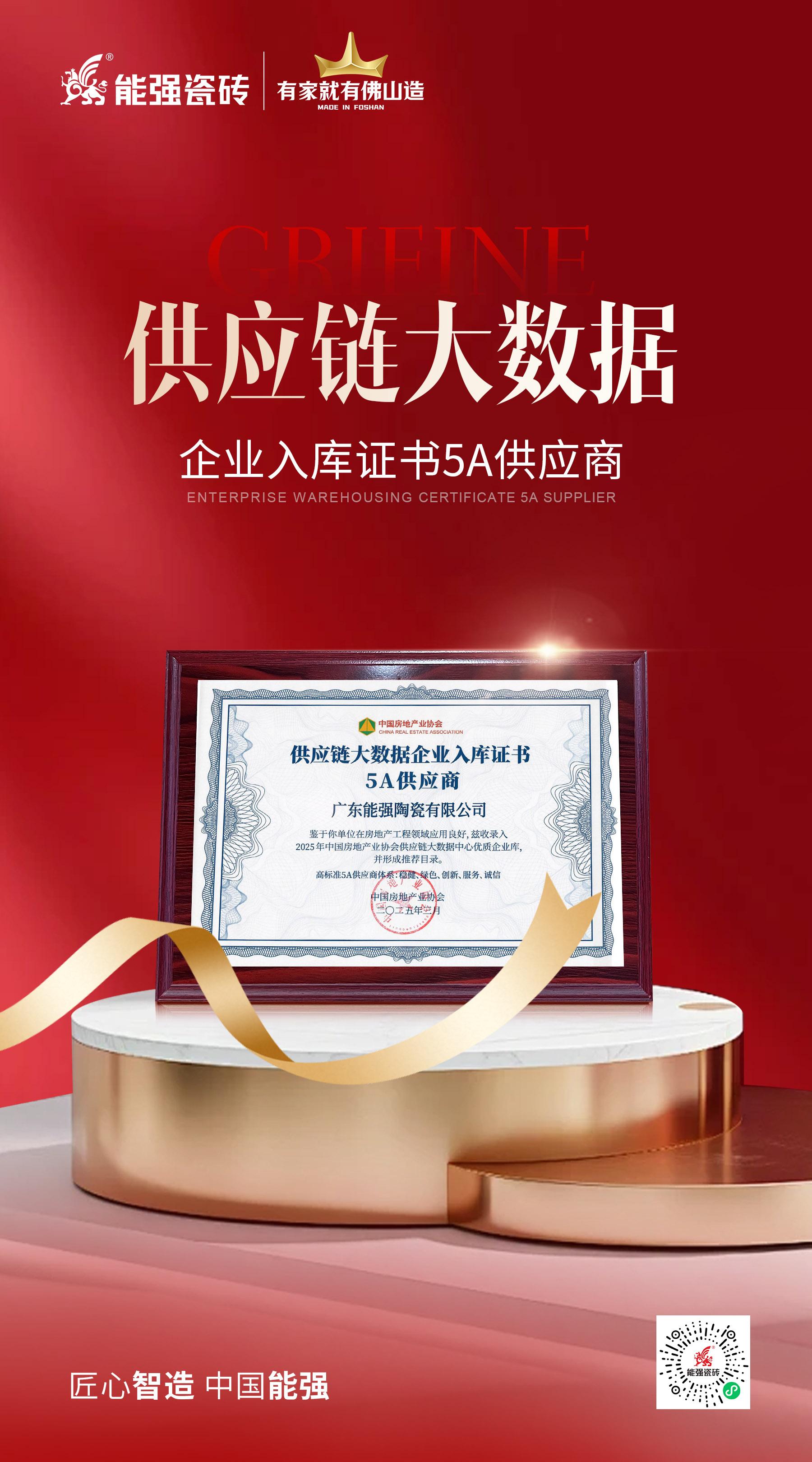 匠心榮耀 | 能強(qiáng)瓷磚榮膺“2025房建供應(yīng)鏈綜合實(shí)力TOP500首選供應(yīng)商”多項(xiàng)大獎(jiǎng)！